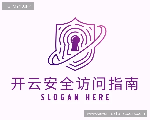 介绍开云安全访问指南